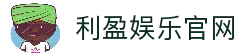 利盈娱乐-科技赋能场景,让娱乐更有趣。